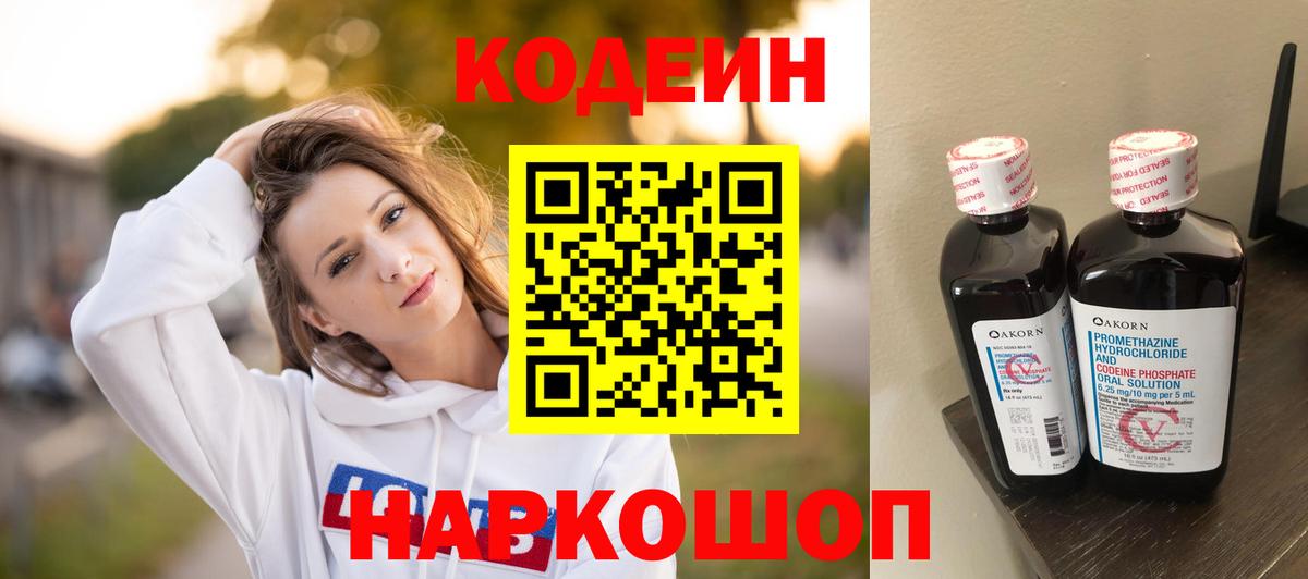 Анжеро-Судженск  Кодеин напиток Lean (лин)  Codein напиток Lean (лин)  Вход с VPN 